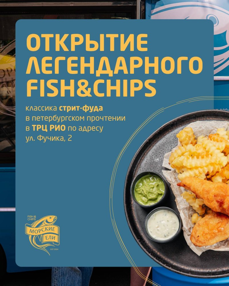 Скоро открытие легендарного fish and chips!