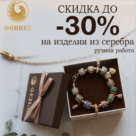 Солнечное предложение от «Феникс»: скидки до -30% на украшения для души в августе!