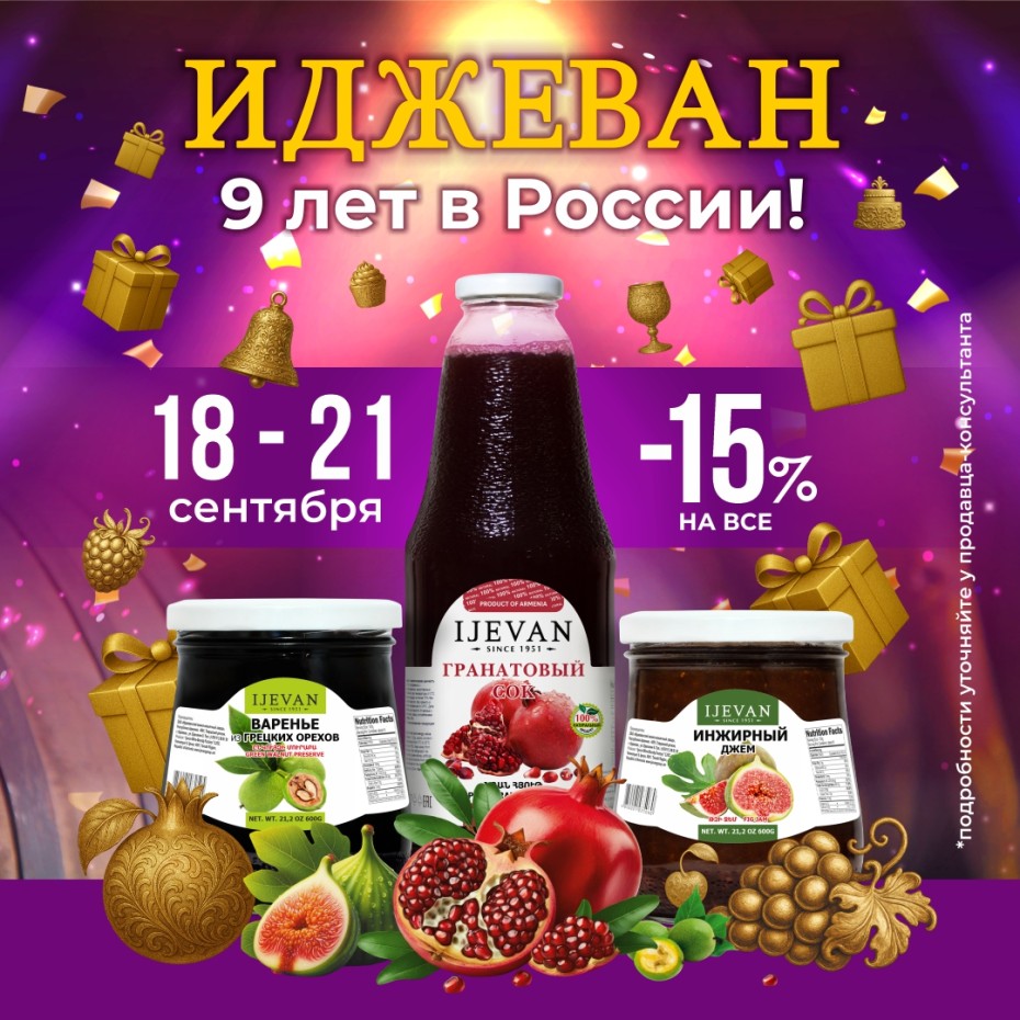 Магазин Иджеван с продукцией из Армении отмечает 9 лет в России!
