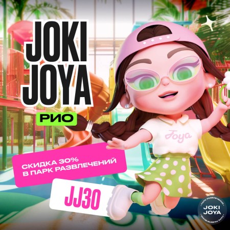Скидка 30% в парк развлечений Joki Joya