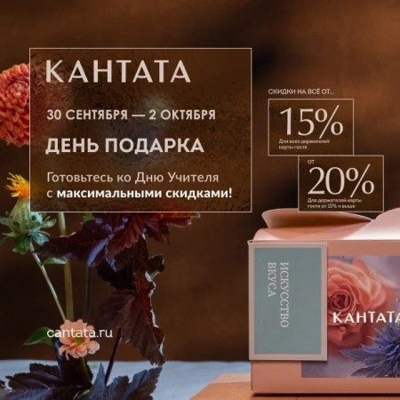 Акция в Кантата