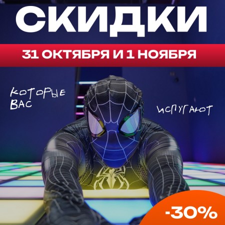 🎃 СТРАШНО БОЛЬШИЕ СКИДКИ НА ХЭЛЛОУИН! 👻