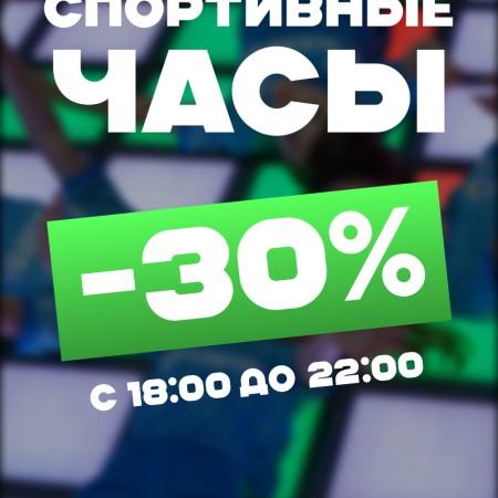 Спортивные часы со скидкой 30% в  Game Floor