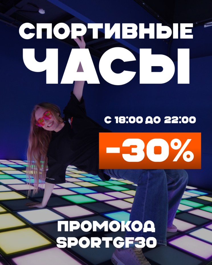 Спортивные часы со скидкой 30% в  Game Floor
