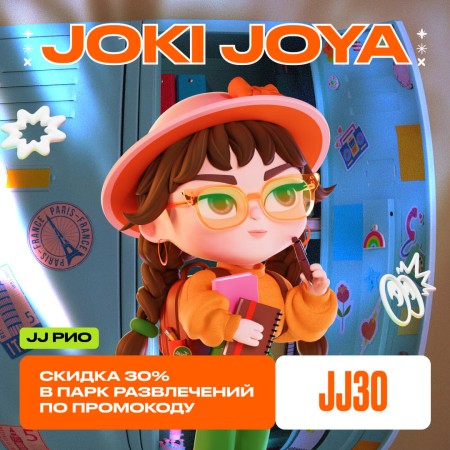 Скидка 30% в парк развлечений Joki Joya