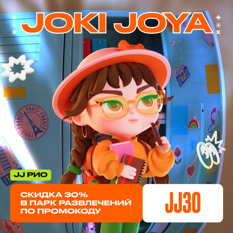 Скидка 30% в парк развлечений Joki Joya