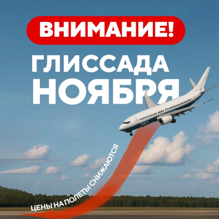 Глиссада ноября в Dream Aero - грандиозное снижение цен!