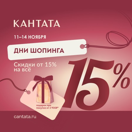 Дни шопинга в Кантате – покупайте больше, покупайте выгоднее!