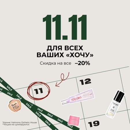 Только 11.11 в Koreanbutik действует скидка -20% на все!
