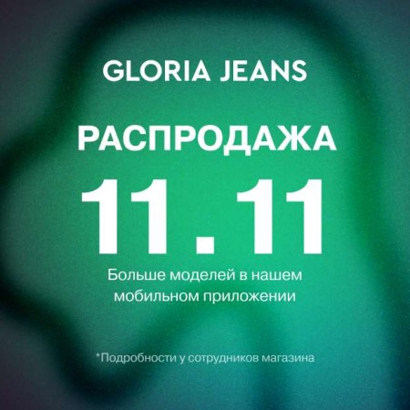 Распродажа 11.11 в Gloria Jeans