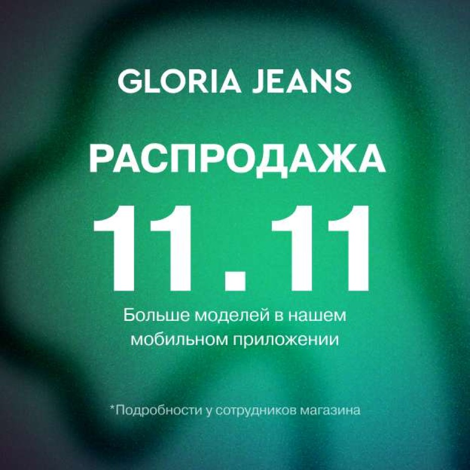 Распродажа 11.11 в Gloria Jeans