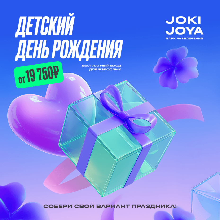 Твой лучший День Рождения — в Joki Joya!