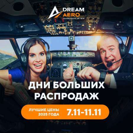 7.11-11.11 ДНИ БОЛЬШИХ РАСПРОДАЖ В DREAM AERO! ЛУЧШИЕ ЦЕНЫ ГОДА!