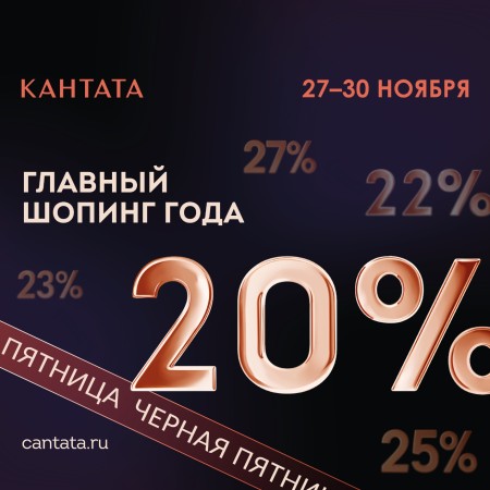 Главный шопинг года в Кантате!