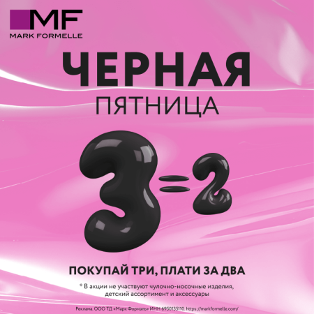 Черная пятница в Mark Formelle!