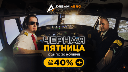ЧЁРНАЯ ПЯТНИЦА В DREAM AERO!
