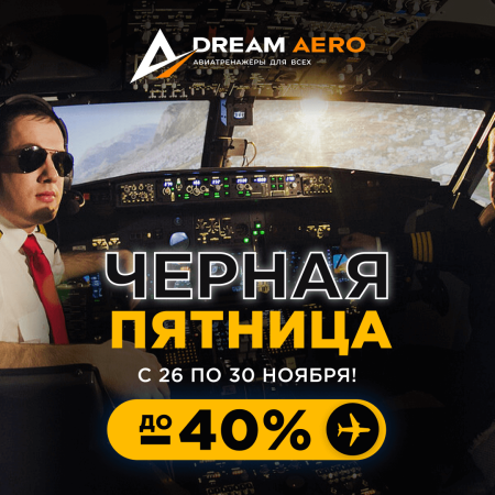 ЧЁРНАЯ ПЯТНИЦА В DREAM AERO!