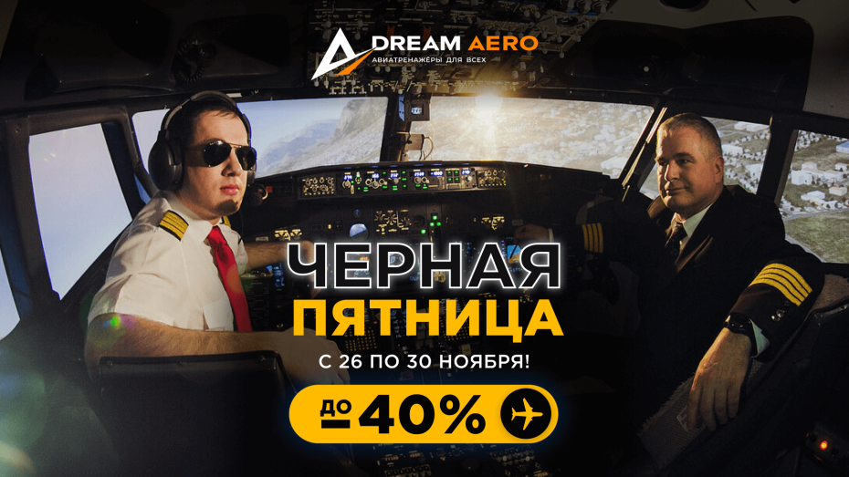 ЧЁРНАЯ ПЯТНИЦА В DREAM AERO!