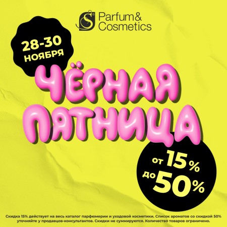 ЧЁРНАЯ ПЯТНИЦА в S PARFUM!
