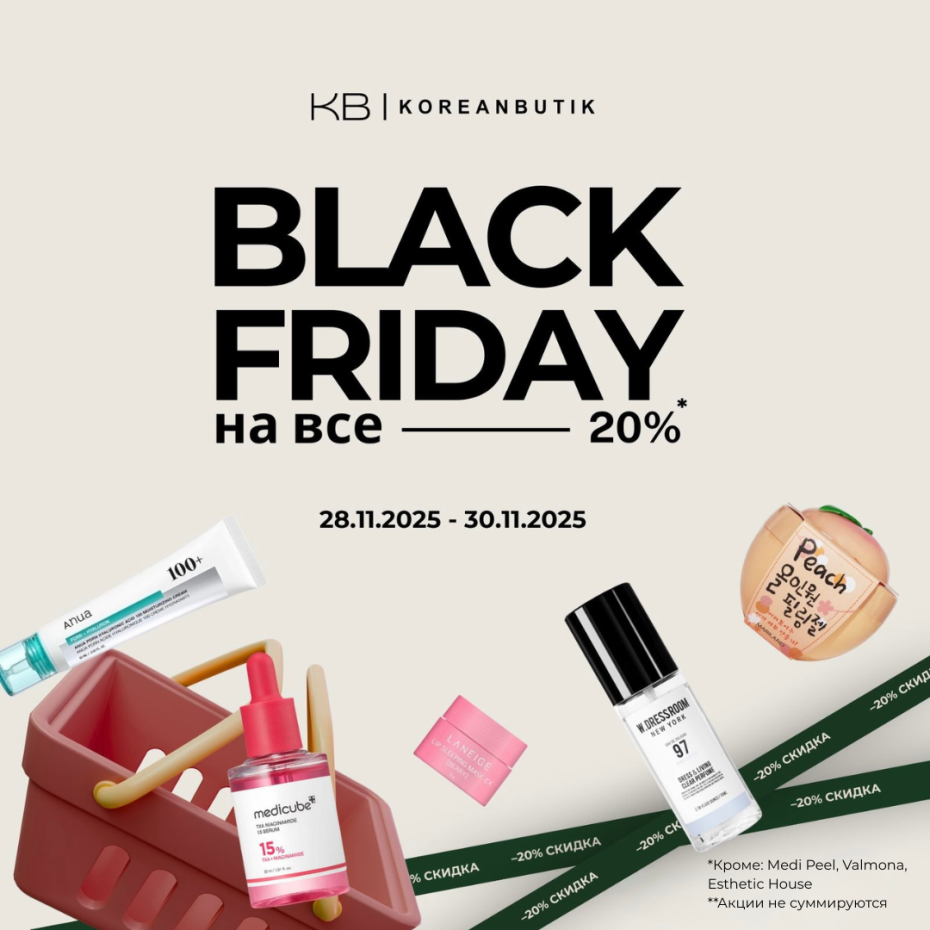 Черная пятница в магазинах Koreanbutik!