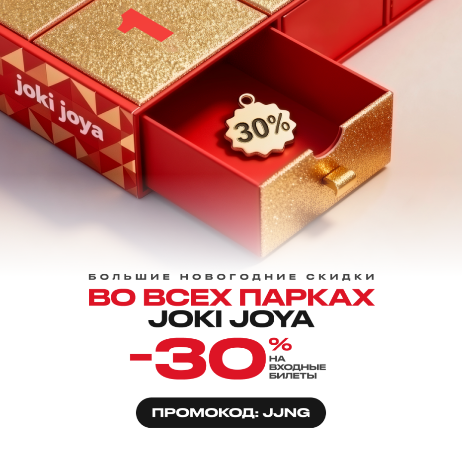 Скидка 30% во все парки развлечений Joki Joya!