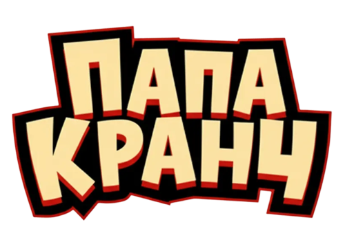 Папа Кранч