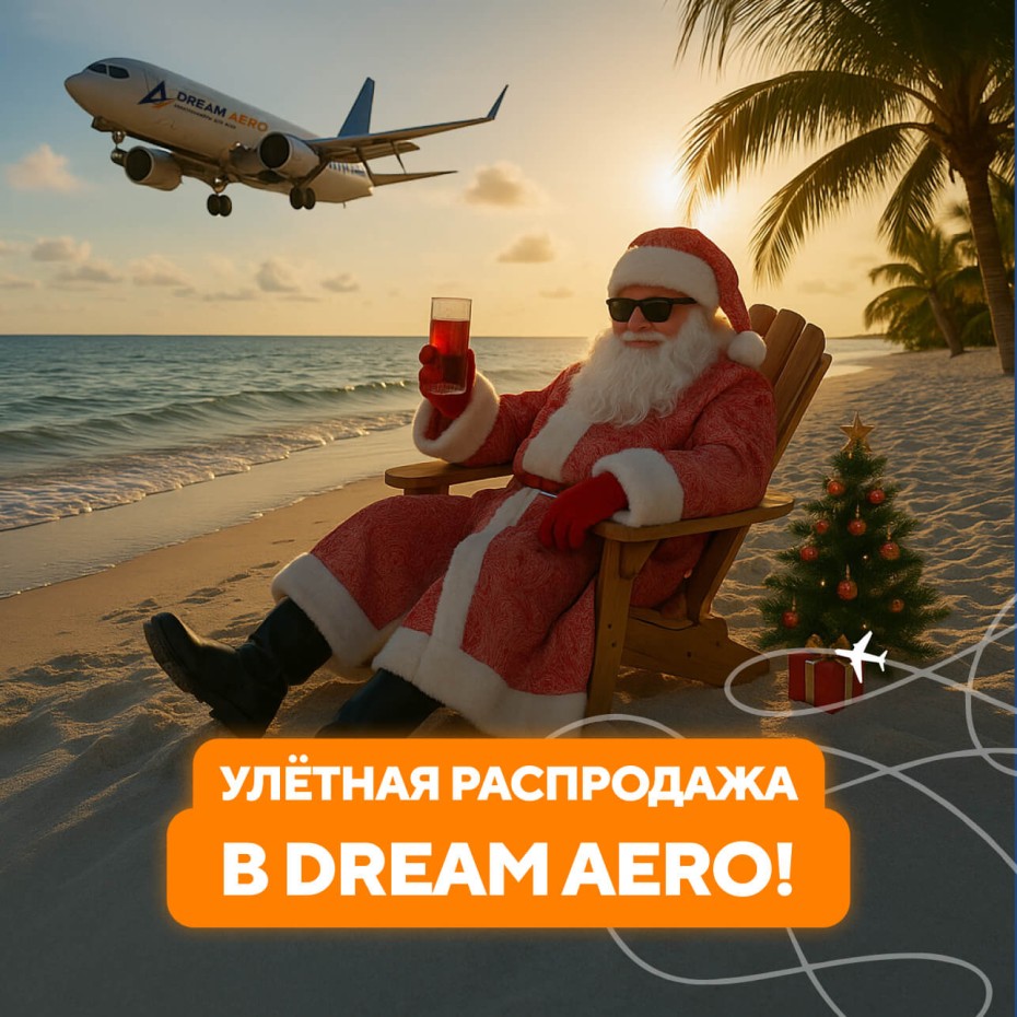 УЛЁТНАЯ РАСПРОДАЖА В DREAM AERO!