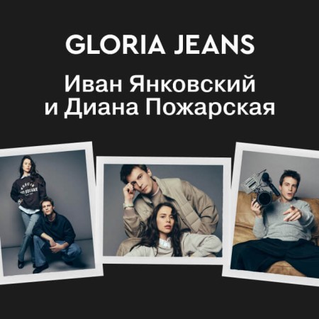 Gloria Jeans запускает кампанию с Иваном Янковским и Дианой Пожарской.