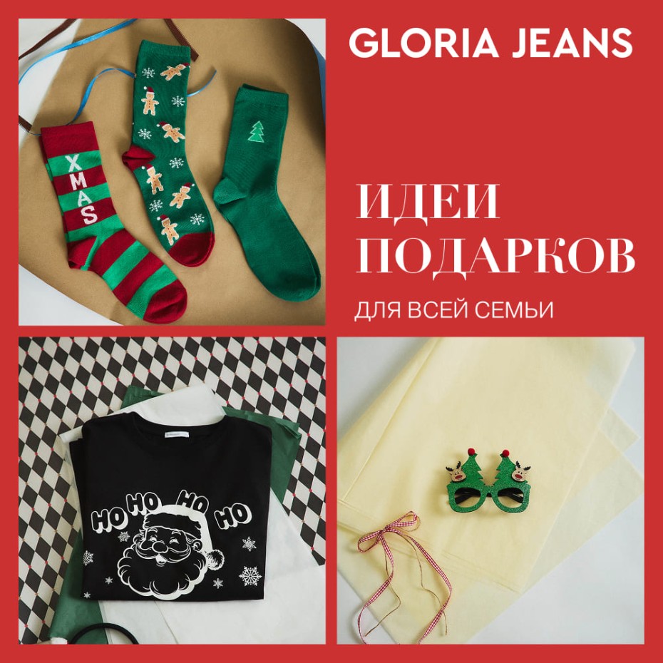 Подарки для родных и близких с Gloria Jeans!