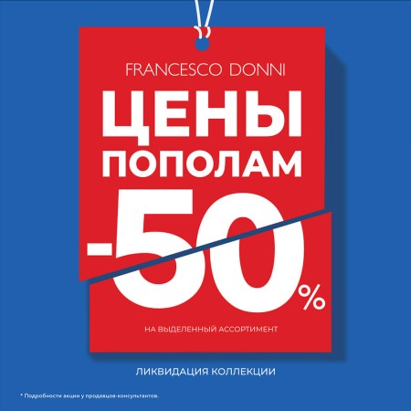 Цены пополам во Francesco Donni!