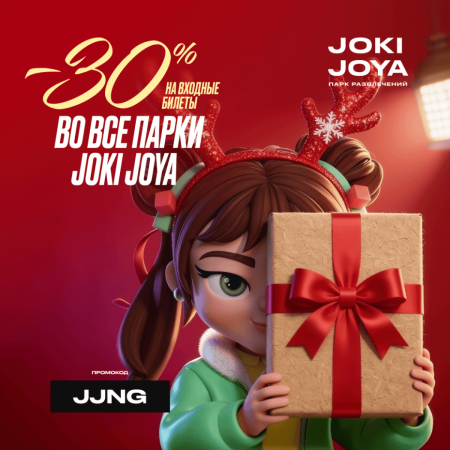 Скидка 30% в парк развлечений Joki Joya!