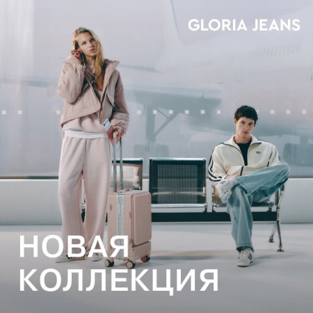 Gloria Jeans представляет весеннюю коллекцию 2026