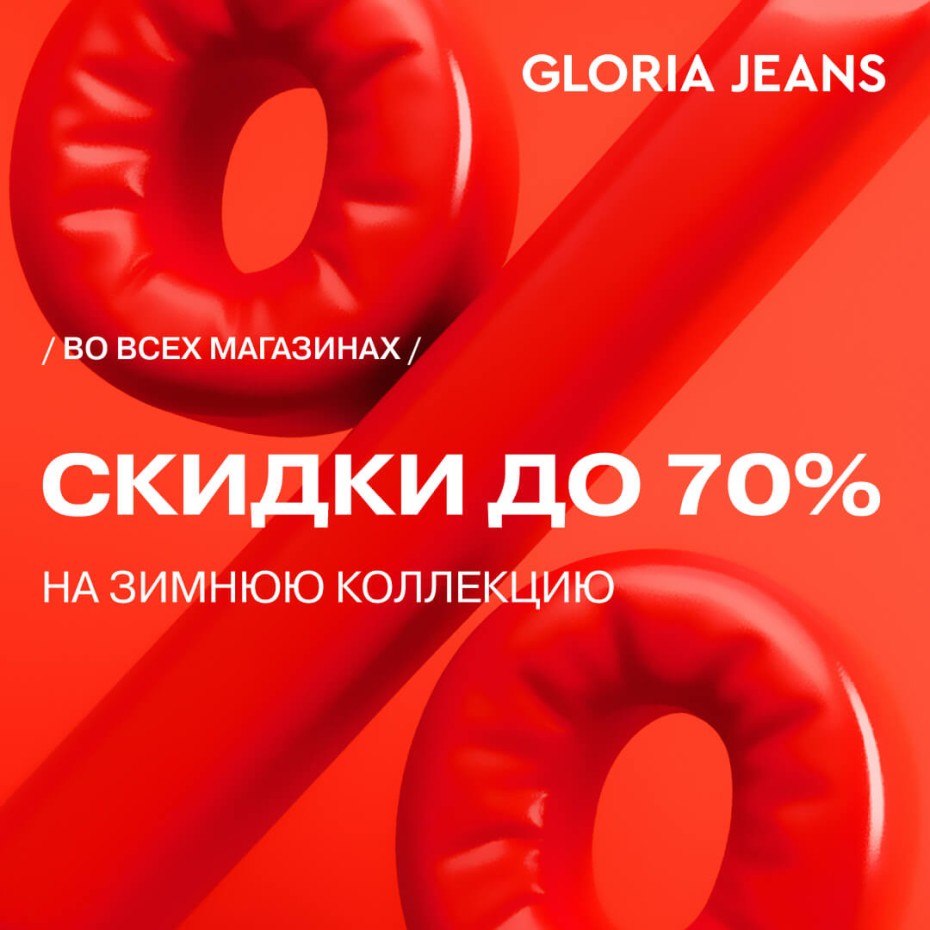Шторм выгодных предложений в магазине Gloria Jeans!