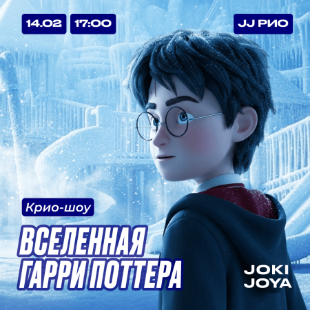 Крио-шоу: «Вселенная Гарри Поттера» в JJ РИО - 14 февраля!