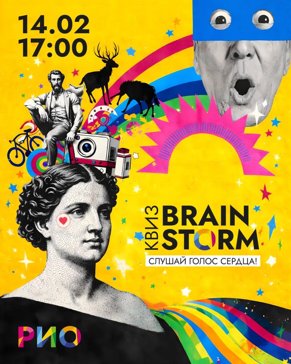 Квиз Brainstorm в честь Дня Святого Валентина