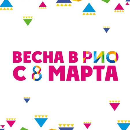 Встречаем весну в РИО 🌷