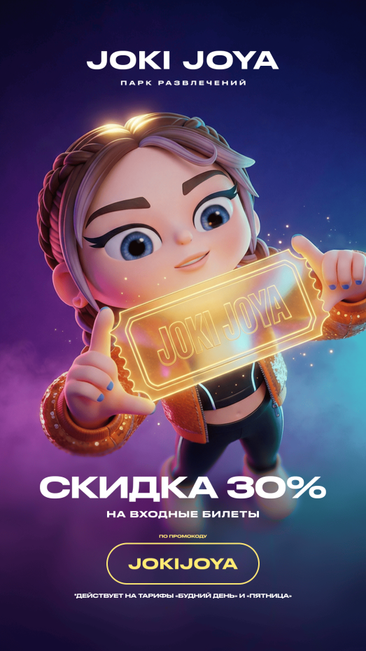 Joki Joya дарит скидку 30% на входные билеты в марте!