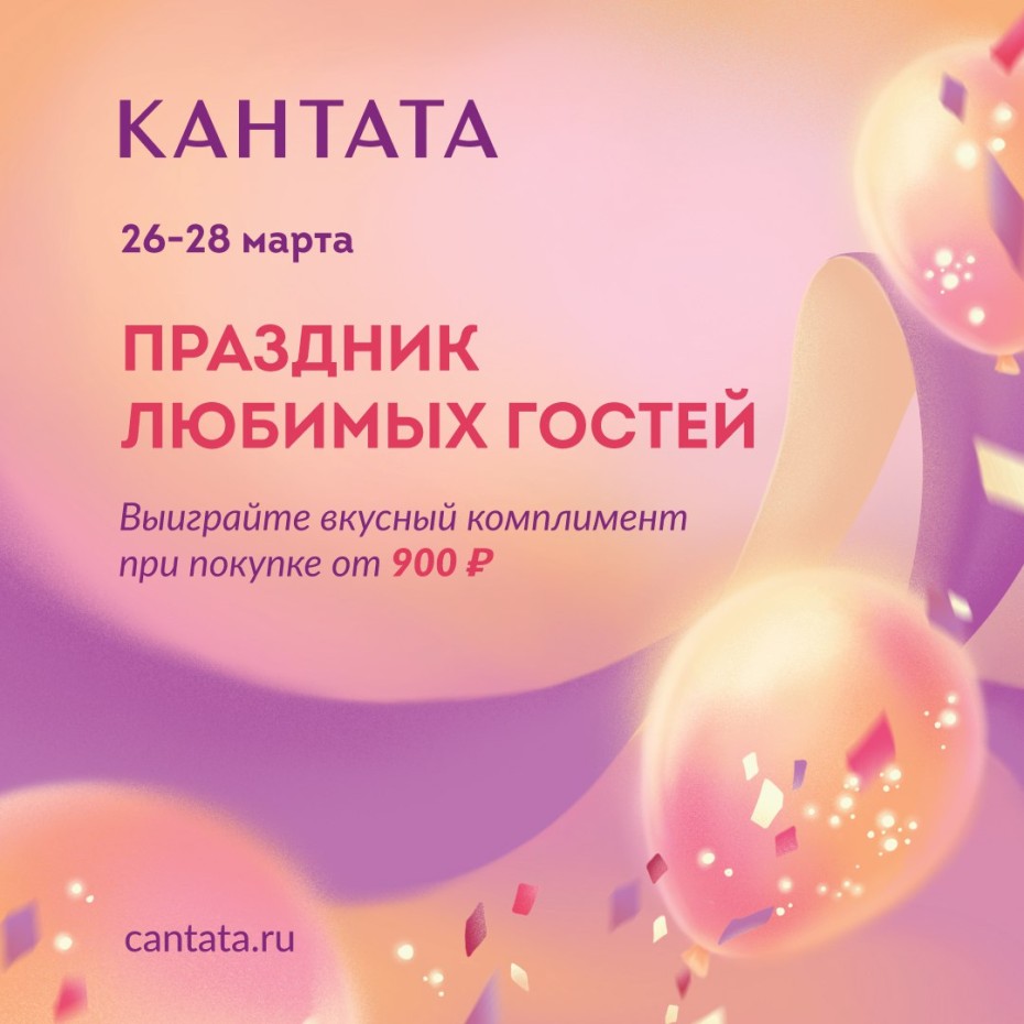 Праздник любимых гостей в Кантате