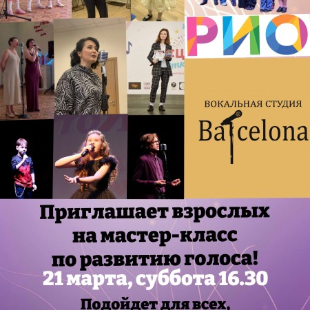 Мастер-класс по речи и голосу