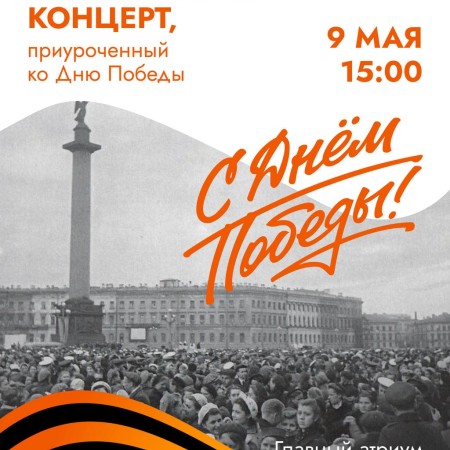 Праздничный концерт приуроченный ко Дню Победы