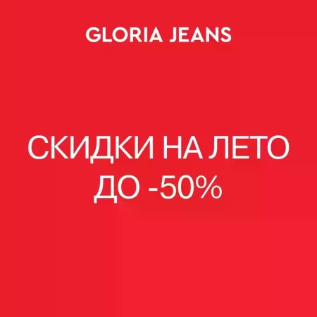 Летняя распродажа уже в Gloria Jeans!
