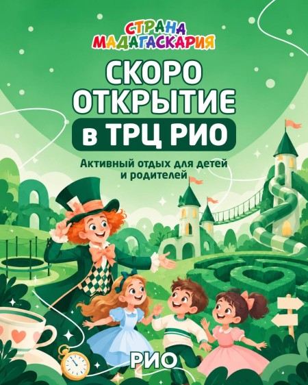 Страна Мадагаскария скоро откроется в ТРЦ «РИО»!