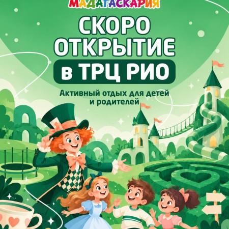 Страна Мадагаскария скоро откроется в ТРЦ «РИО»!